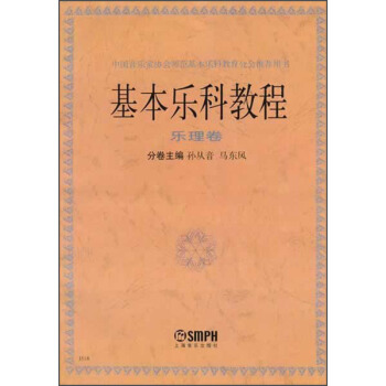 基本乐科教程:乐理卷