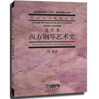 西方钢琴艺术史·音乐卷/普通高等教育“九五”国家级重点教材·中国艺术教育大系 [Chinese Art Education Engyclopaedia Music Volume] pdf epub mobi 电子书 下载