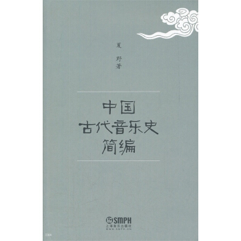 中国古代音乐史简编 pdf epub mobi 电子书 下载