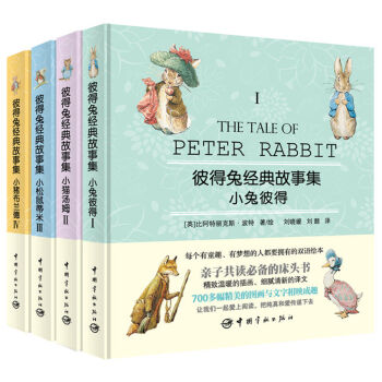 彼得兔经典故事集（附优美英文故事朗读光盘 套装共4册） [7-10岁] [The Tale of Peter Rabit] pdf epub mobi 电子书 下载
