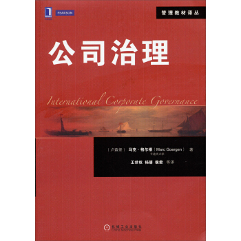 管理教材譯叢：公司治理 pdf epub mobi 電子書 下載