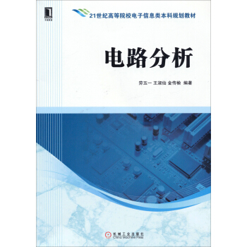 电路分析/21世纪高等院校电子信息类本科规划教材 pdf epub mobi 电子书 下载