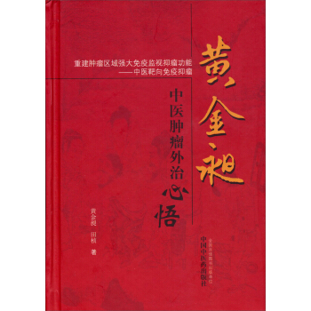 黄金昶中医肿瘤外治心悟 pdf epub mobi 电子书 下载