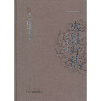 中國針灸名傢特技叢書·“十二五”國傢重點圖書齣版規劃項目：火針療法 pdf epub mobi 電子書 下載