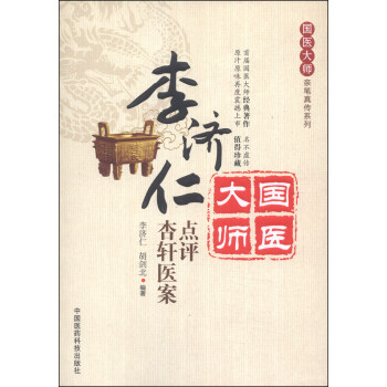 国医大师亲笔真传系列：李济仁点评杏轩医案 pdf epub mobi 电子书 下载