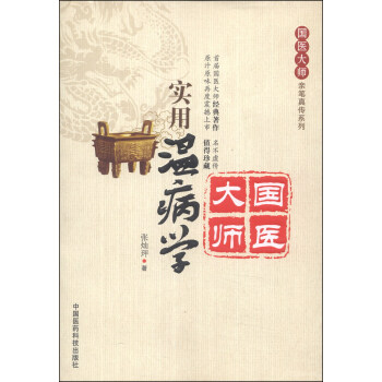 国医大师亲笔真传系列：实用温病学 pdf epub mobi 电子书 下载