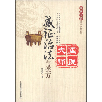 国医大师亲笔真传系列：感证治法与类方 pdf epub mobi 电子书 下载