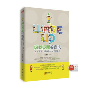 內我覺醒教育法：史上最省力最有效的神奇傢教法 pdf epub mobi 電子書 下載