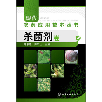 杀菌剂卷 pdf epub mobi 下载
