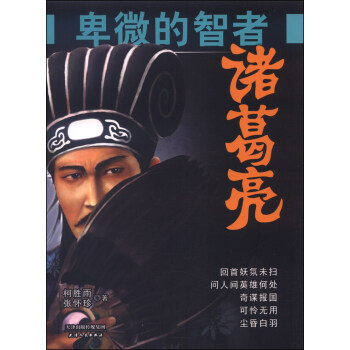 卑微的智者：诸葛亮 pdf epub mobi 电子书 下载
