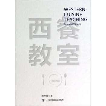 西餐教室（海鲜篇） pdf epub mobi 电子书 下载