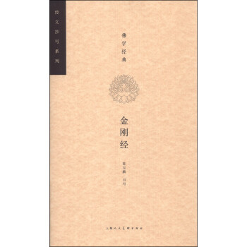 经文抄写系列·佛学经典：金刚经 pdf epub mobi 电子书 下载