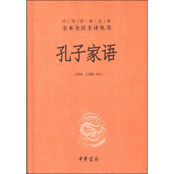 中华经典名著全本全注全译丛书：孔子家语（精装） pdf epub mobi 电子书 下载