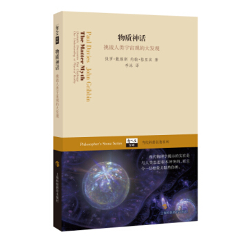 哲人石丛书·当代科普名著系列·物质神话：挑战人类宇宙观的大发现 pdf epub mobi 电子书 下载
