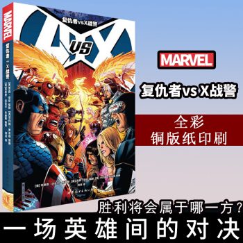 复仇者vs X战警 [美] 小约翰·罗米塔 著 读者对象: 11-14岁 世图欧美漫画 pdf epub mobi 电子书 下载