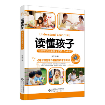 讀懂孩子:心理學傢實用教子寶典(0-6歲)