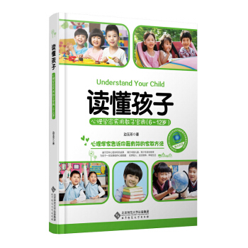 读懂孩子：心理学家实用教子宝典（6-12岁） pdf epub mobi 电子书 下载