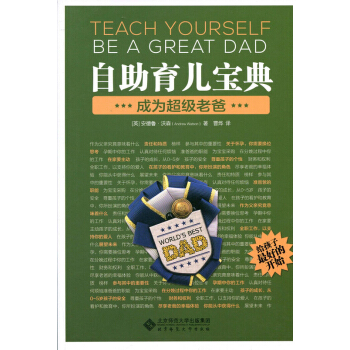 自助育儿宝典：成为超级老爸 [Teah Yourself Be A Great Dad] pdf epub mobi 电子书 下载