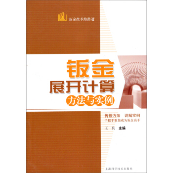 钣金技术路路通:钣金展开计算方法与实例
