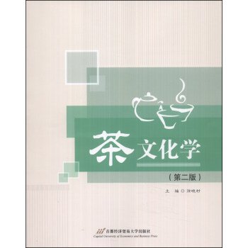 茶文化学（第二版） pdf epub mobi 下载