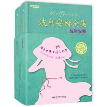 波利安娜全集 [7-10岁] pdf epub mobi 电子书 下载