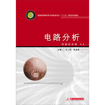电路分析/普通高等教育电子信息类专业“十二五”规划系列教材 pdf epub mobi 电子书 下载