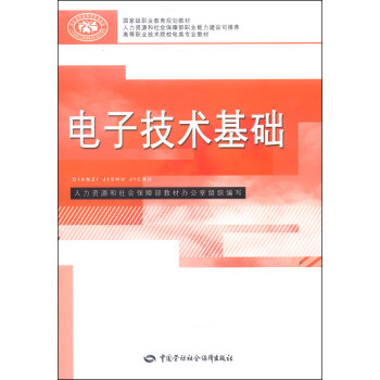 電子技術基礎/高等職業技術院校電類專業教材·國傢級職業教育規劃教材 pdf epub mobi 電子書 下載