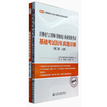 注冊電氣工程師（供配電）執業資格考試基礎考試曆年真題詳解（第二版）（套裝上下冊） pdf epub mobi 電子書 下載
