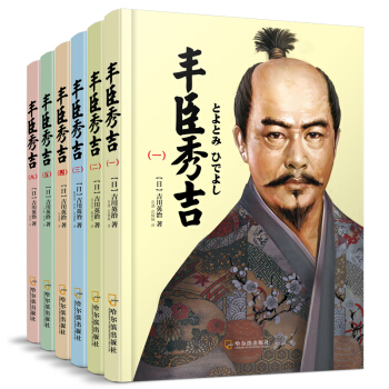 丰臣秀吉:新书太阁记经典珍藏版(套装全6册)(全译本)