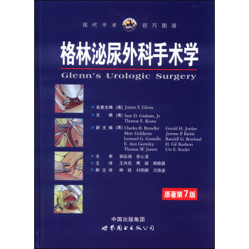 格林泌尿外科手術學（原著第7版） [Glenn's Urologic Surgery] pdf epub mobi 電子書 下載