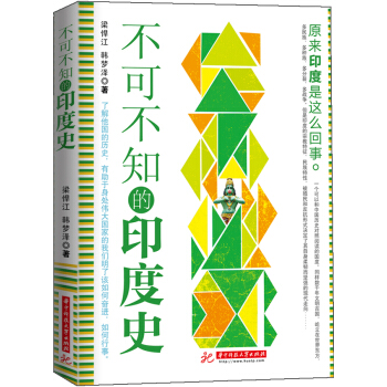 不可不知的印度史 pdf epub mobi 電子書 下載