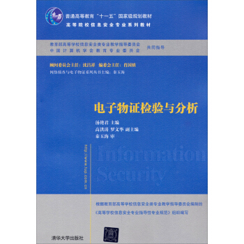 电子物证检验与分析/普通高等教育“十一五”国家级规划教材·高等院校信息安全专业系列教材 pdf epub mobi 电子书 下载