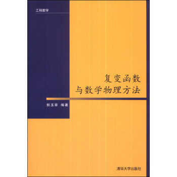 工程數學:復變函數與數學物理方法