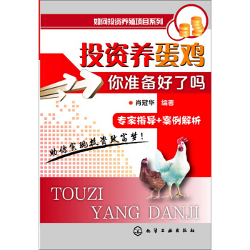 投资养蛋鸡 你准备好了吗?