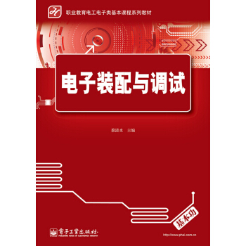 電子裝配與調試 pdf epub mobi 電子書 下載