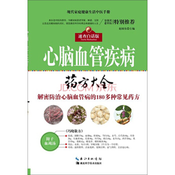 心脑血管疾病药方大全 pdf epub mobi 电子书 下载