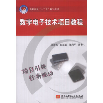 數字電子技術項目教程/高職高專“十二五”規劃教材 pdf epub mobi 電子書 下載