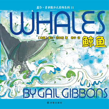 蓋爾·吉本斯少兒百科係列：鯨魚 [3-10歲] pdf epub mobi 電子書 下載