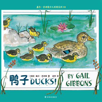 蓋爾·吉本斯少兒百科係列：鴨子 [3-10歲] pdf epub mobi 電子書 下載