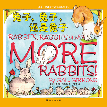 盖尔·吉本斯少儿百科系列：兔子，兔子，还是兔子 [3-10岁] pdf epub mobi 电子书 下载