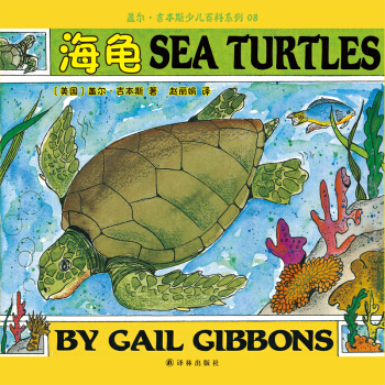 蓋爾·吉本斯少兒百科係列：海龜 [3-10歲] pdf epub mobi 電子書 下載