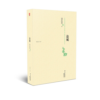 含章文庫·瀋從文集：邊城 pdf epub mobi 電子書 下載