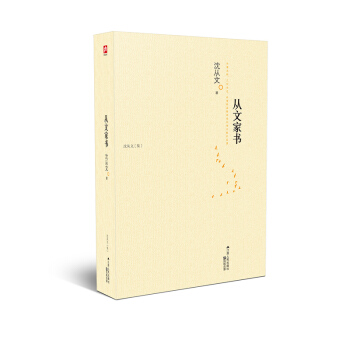 含章文庫·瀋從文集:從文傢書