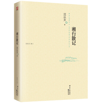 湘行散记 pdf epub mobi 电子书 下载