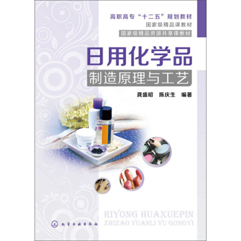 日用化学品制造原理与工艺 pdf epub mobi 电子书 下载