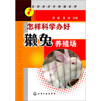 怎樣科學辦好獺兔養殖場 pdf epub mobi 電子書 下載