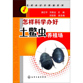怎样科学办好土鳖虫养殖场 pdf epub mobi 电子书 下载