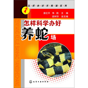 怎樣科學辦好養蛇場 pdf epub mobi 電子書 下載
