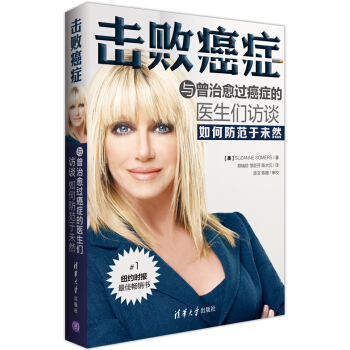 击败癌症：与曾治愈过癌症的医生们访谈如何防范于未然 [Knockout,interviews with doctors who are curing cancer and how to prevent getting it in the first place] pdf epub mobi 电子书 下载