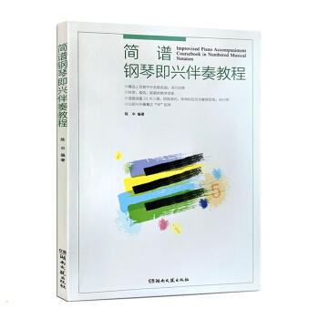 簡譜鋼琴即興伴奏教程